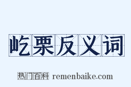 屹栗反义词是什么意思的图片